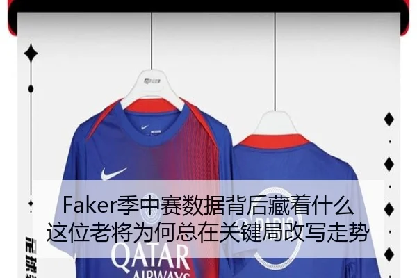 Faker季中赛数据背后藏着什么 这位老将为何总在关键局改写走势